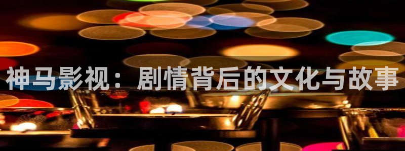 看一天草民理论电影：神马影视：剧情背后的文化与故事