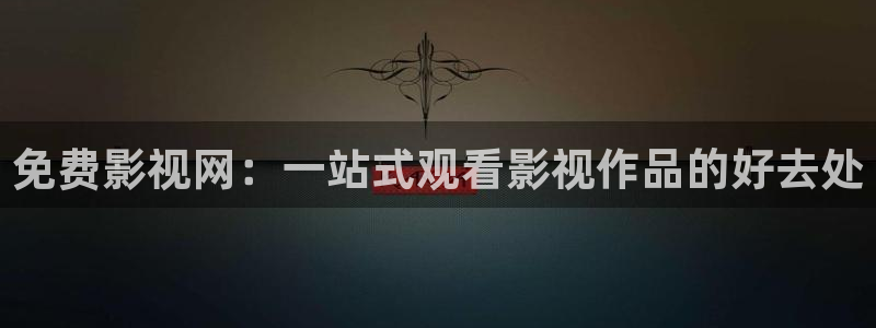 九七影院97影院理论片免费：免费影视网：一站式观看影视作品的好去处