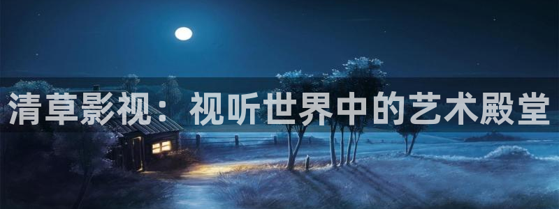 美国片美丽的蜜桃理论片：清草影视：视听世界中的艺术殿堂
