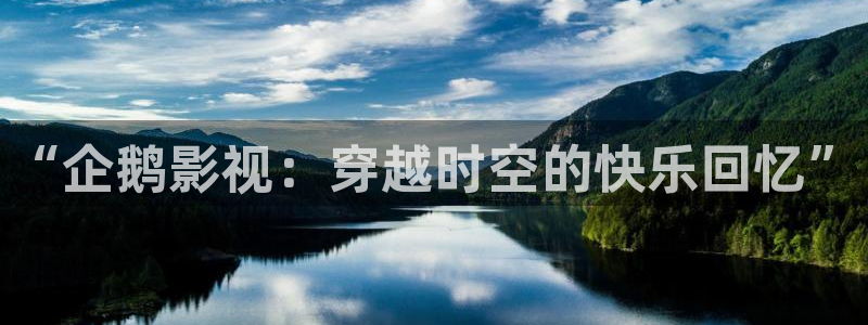 量子理论的电影：“企鹅影视：穿越时空的快乐回忆”