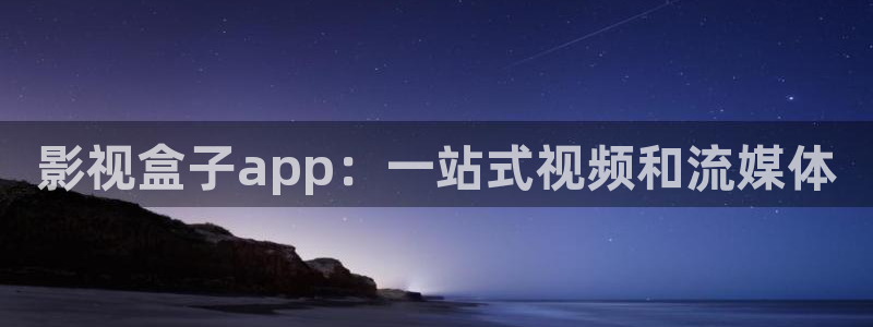 97理论电影网：影视盒子app：一站式视频和流媒体