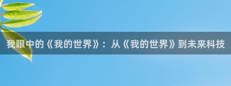 理论日本电影：我眼中的《我的世界》：从《我的世界》到未来科技
