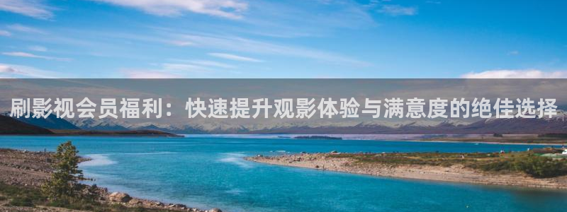 神马电影院888午夜理论不卡：刷影视会员福利：快速提升观影体验与满意度的绝佳选择