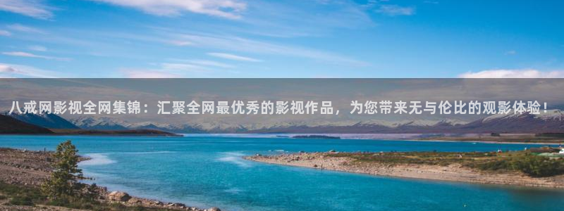 韩国最新理论电影2023：八戒网影视全网集锦：汇聚全网最优秀的影视作品，为您带来无与伦比的观影体验！