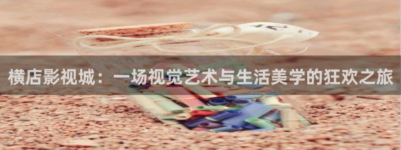 yy4480理论片：横店影视城：一场视觉艺术与生活美学的狂欢之旅