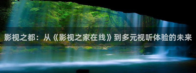 理论免费视频观看国语：影视之都：从《影视之家在线》到多元视听体验的未来