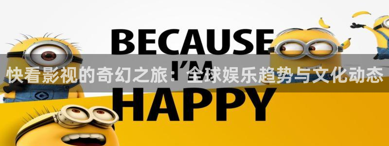 快播理论电影：快看影视的奇幻之旅：全球娱乐趋势与文化动态
