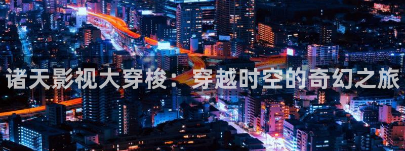 520理论电影：诸天影视大穿梭：穿越时空的奇幻之旅