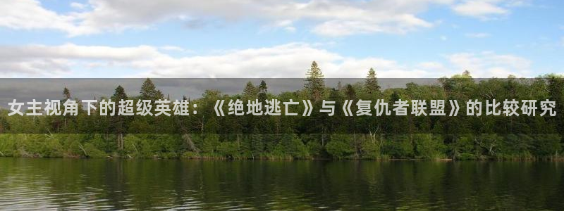 国产三级理论视频在线：女主视角下的超级英雄：《绝地逃亡》与《复仇者联盟》的比较研究
