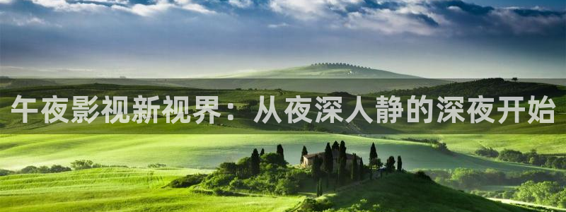 理论片迅播影院：午夜影视新视界：从夜深人静的深夜开始