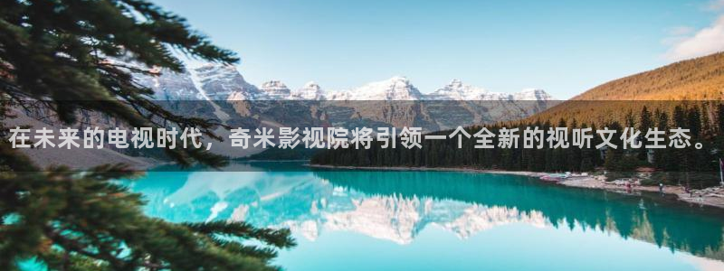奇优影院手机理论片重庆：在未来的电视时代，奇米影视院将引领一个全新的视听文化生态。